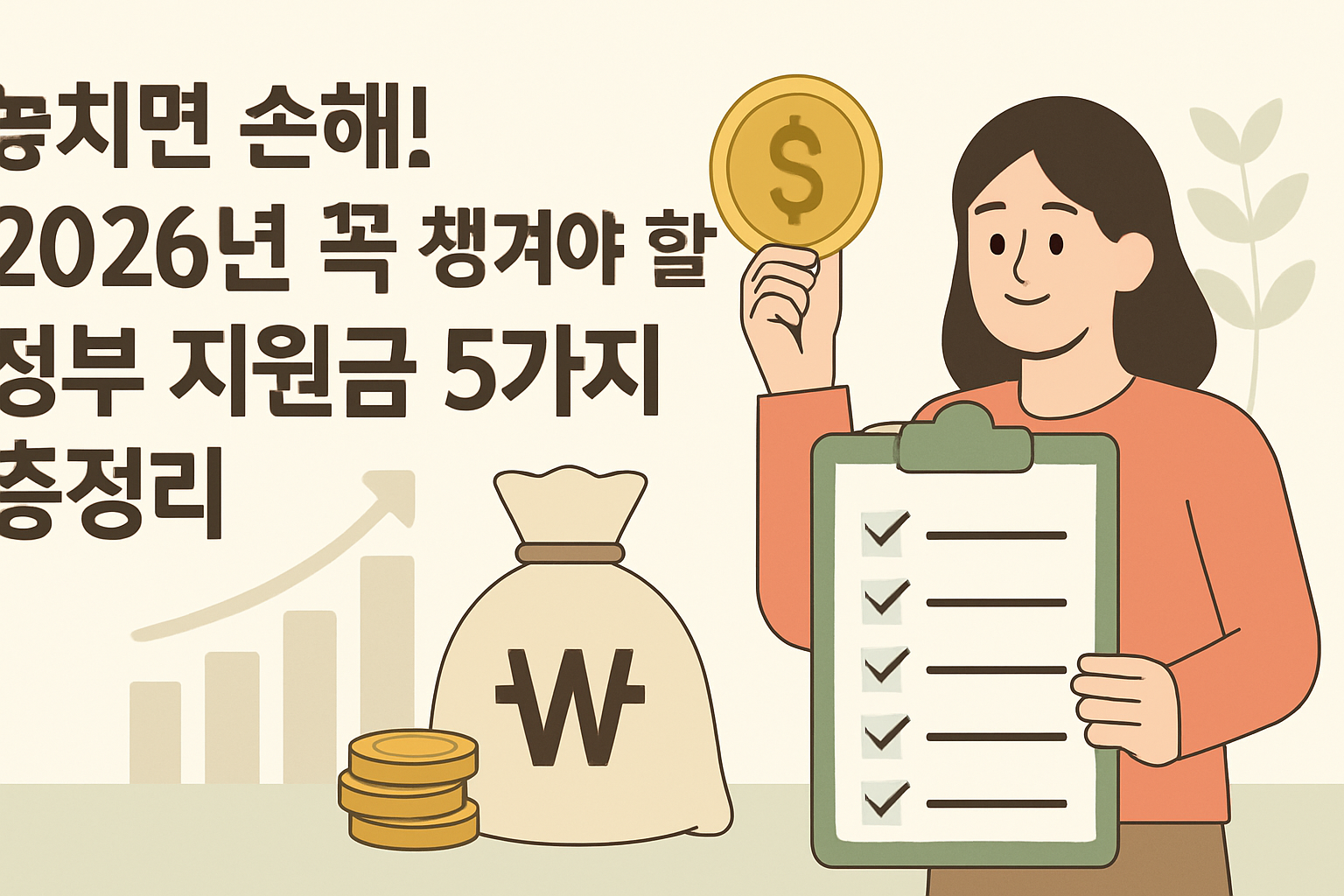 놓치면 손해! 2026 정부 지원금 5가지 총정리