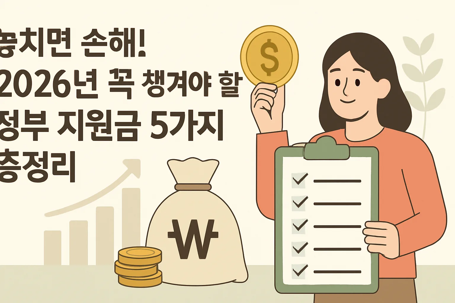 놓치면 손해! 2026 정부 지원금 5가지 총정리