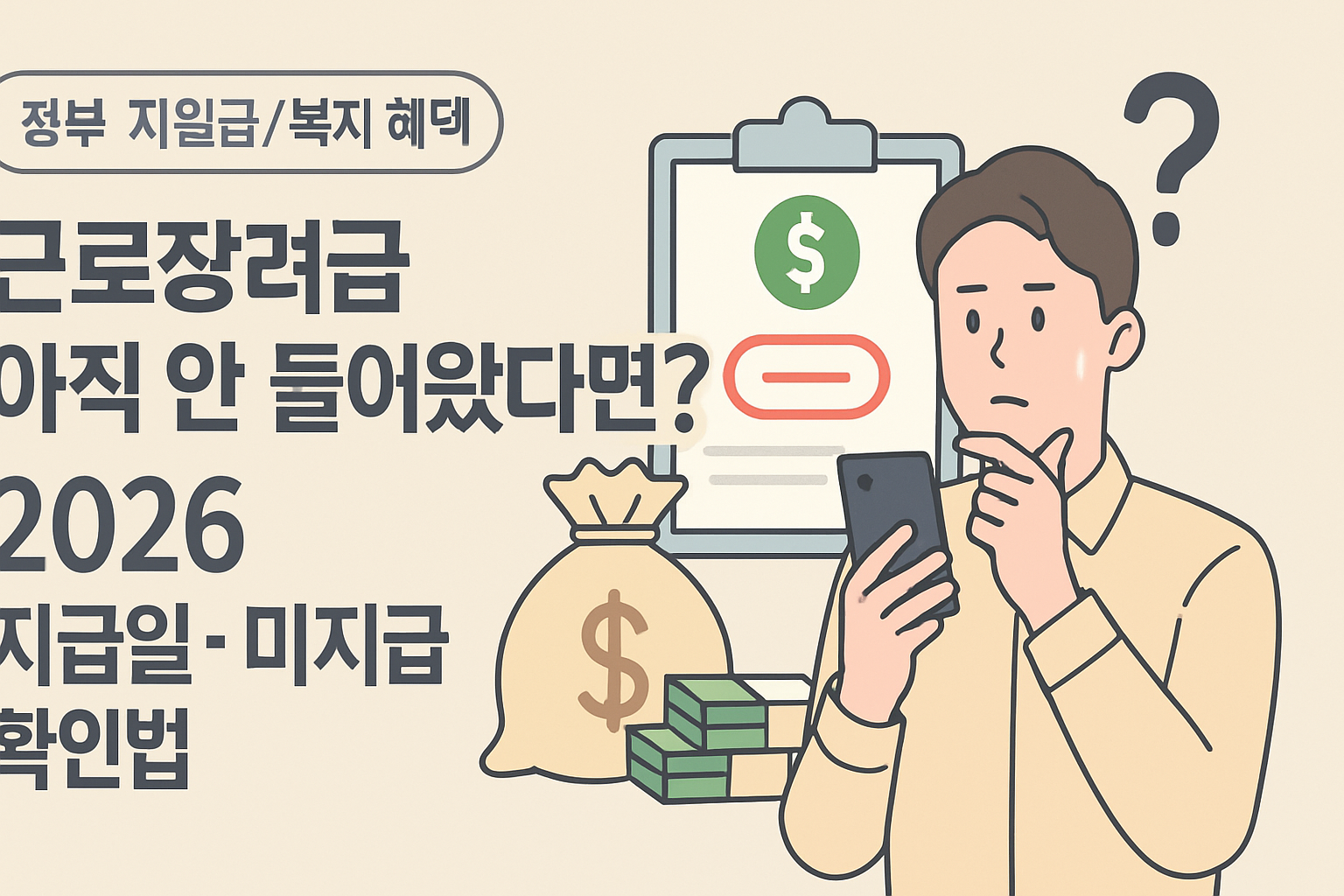 근로장려금 안 들어왔다면? 2026 지급일·미지급 확인법