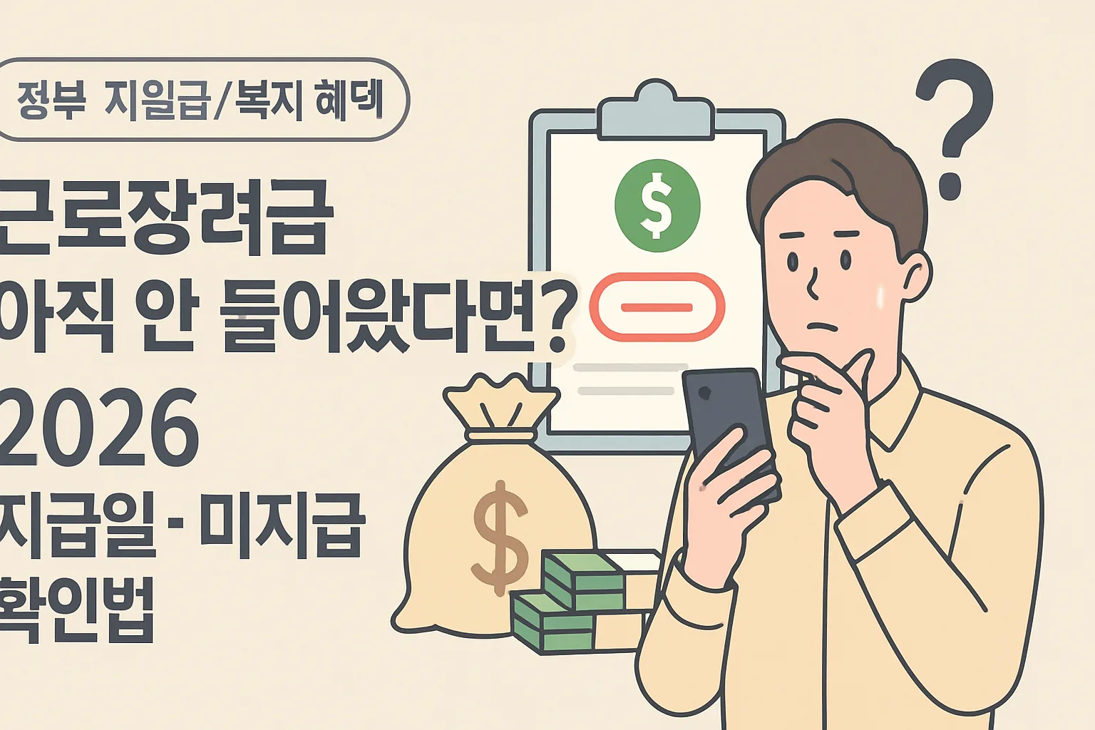 근로장려금 안 들어왔다면? 2026 지급일·미지급 확인법