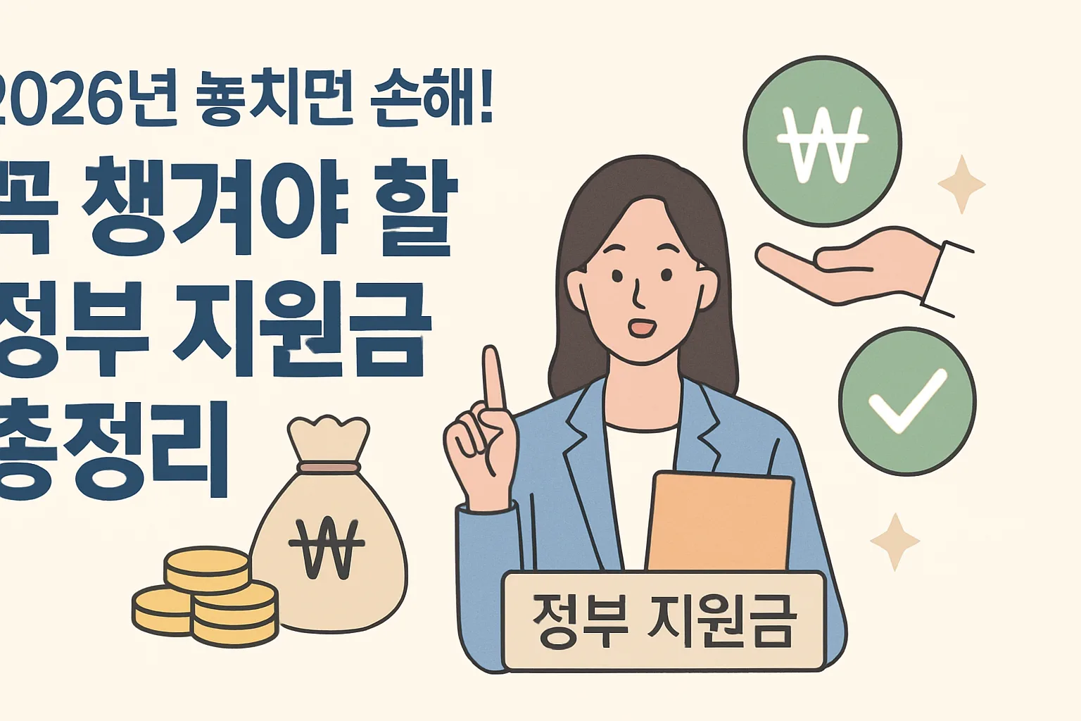 2026 놓치면 손해! 꼭 챙길 정부 지원금 총정리