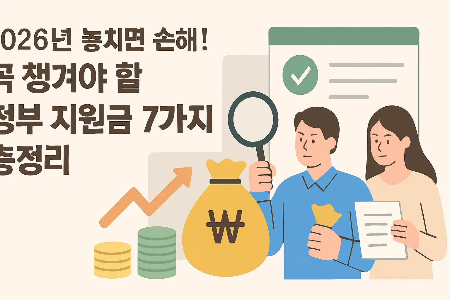2026 놓치면 손해! 정부 지원금 7가지 총정리