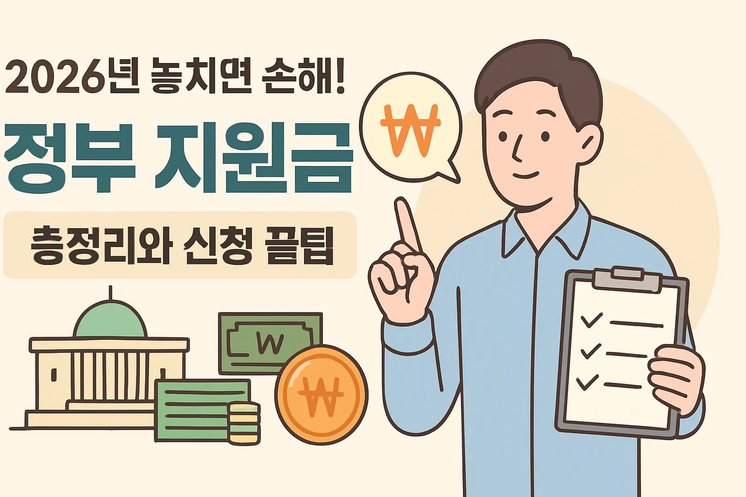 2026년 놓치면 손해! 정부 지원금 총정리·신청 꿀팁