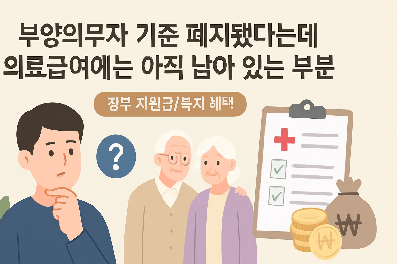 부양의무자 기준 폐지, 의료급여만 아직 남은 부분