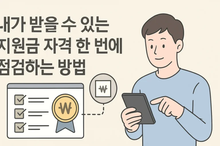내가 받을 수 있는 지원금 자격 한 번에 점검하는 법