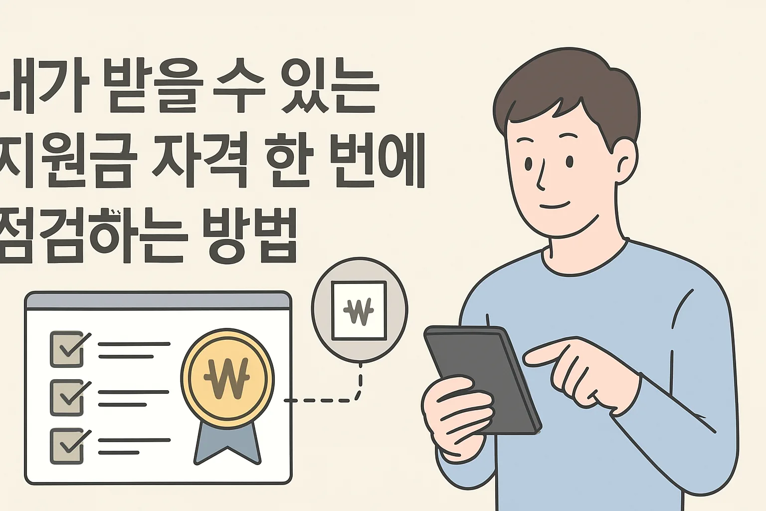 내가 받을 수 있는 지원금 자격 한 번에 점검하는 법