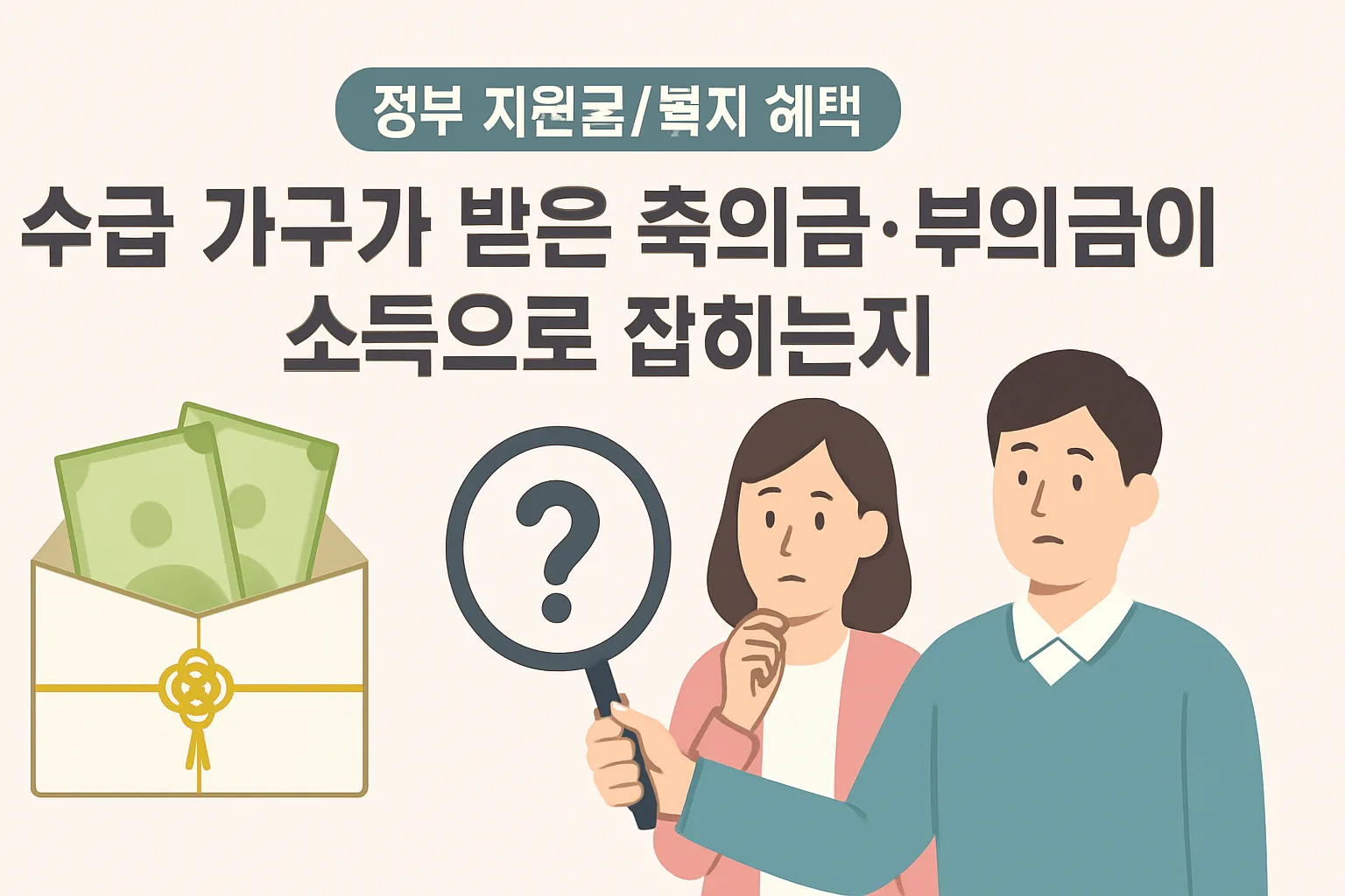 수급 가구 축의금·부의금 소득으로 잡히나
