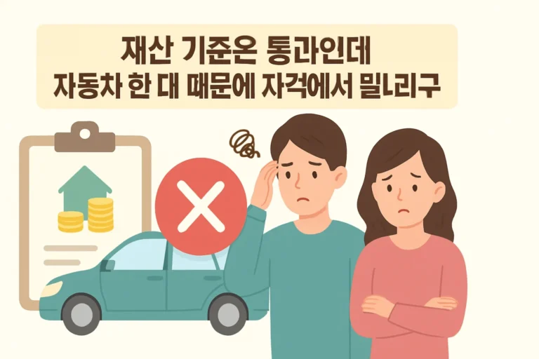재산 통과인데 자동차 한 대로 자격 탈락, 왜?