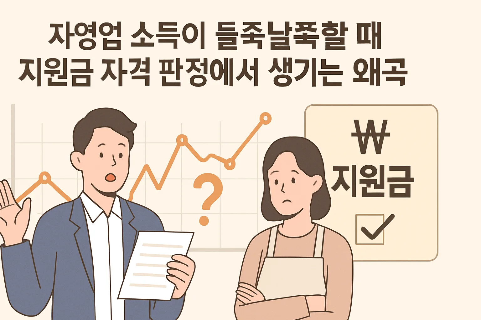 자영업 소득 들쭉날쭉, 지원금 자격 왜곡 총정리