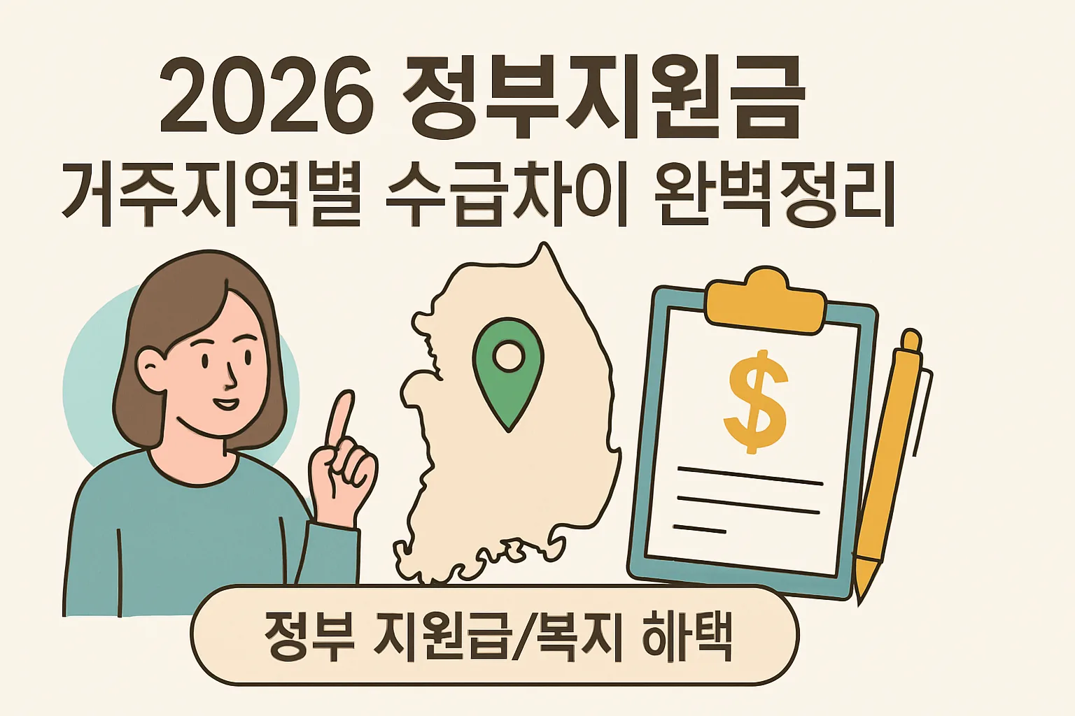 2026 정부지원금 거주지역별 수급차이 완벽정리