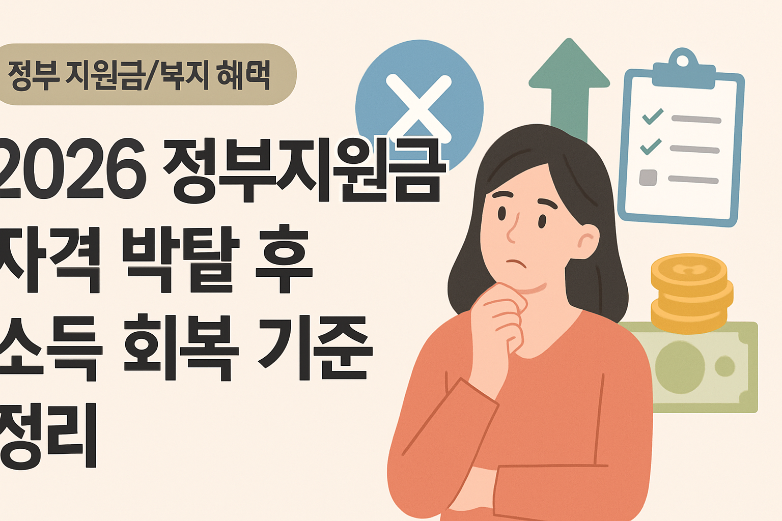 2026 정부지원금 자격 박탈 후 소득 회복 기준 정리