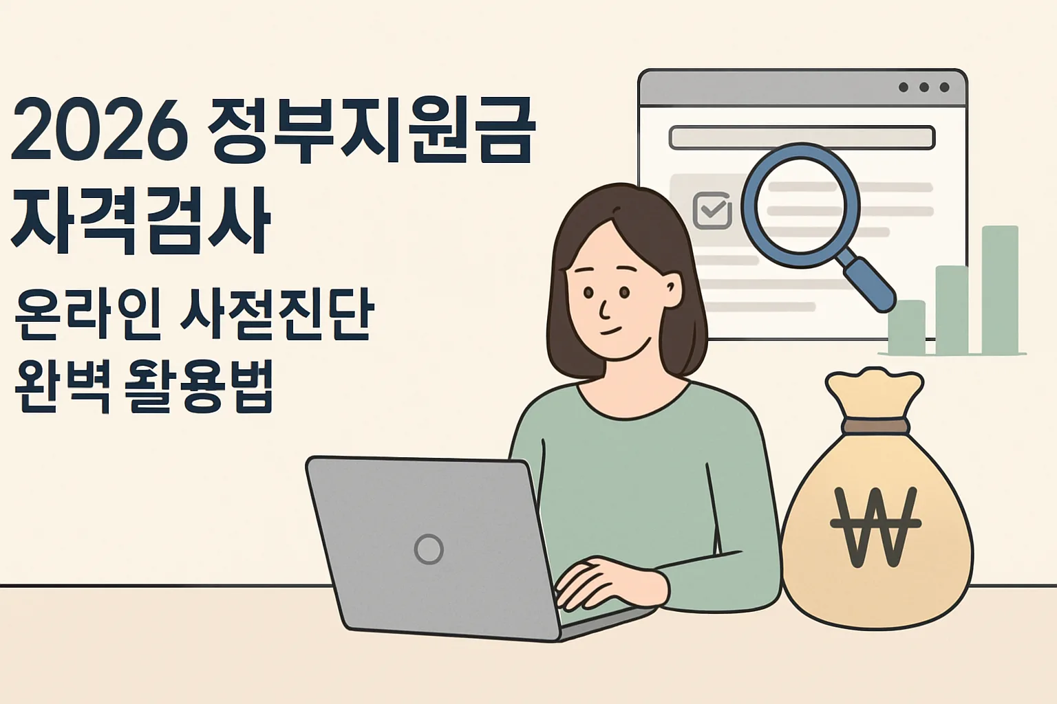 2026 정부지원금 자격검사 온라인 사전진단 3분 활용법