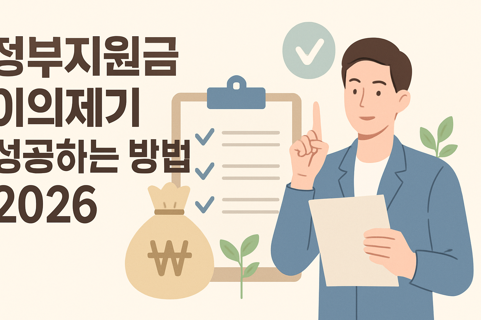 정부지원금 이의제기 성공하는 방법 2026