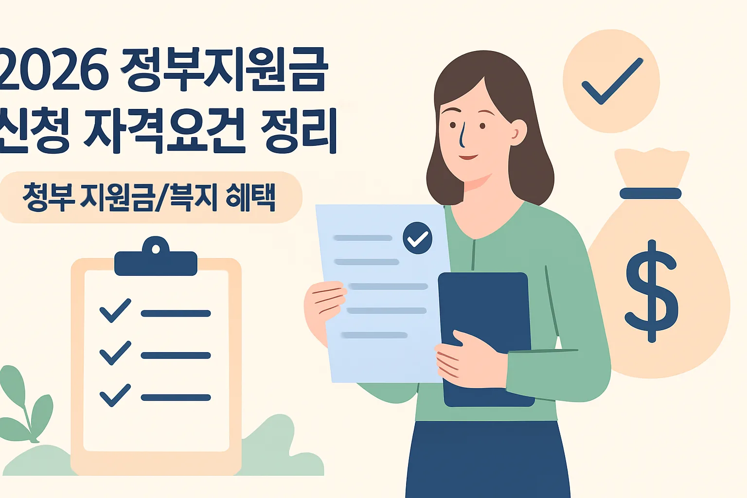 2026 정부지원금 신청 자격요건 정리 한눈에