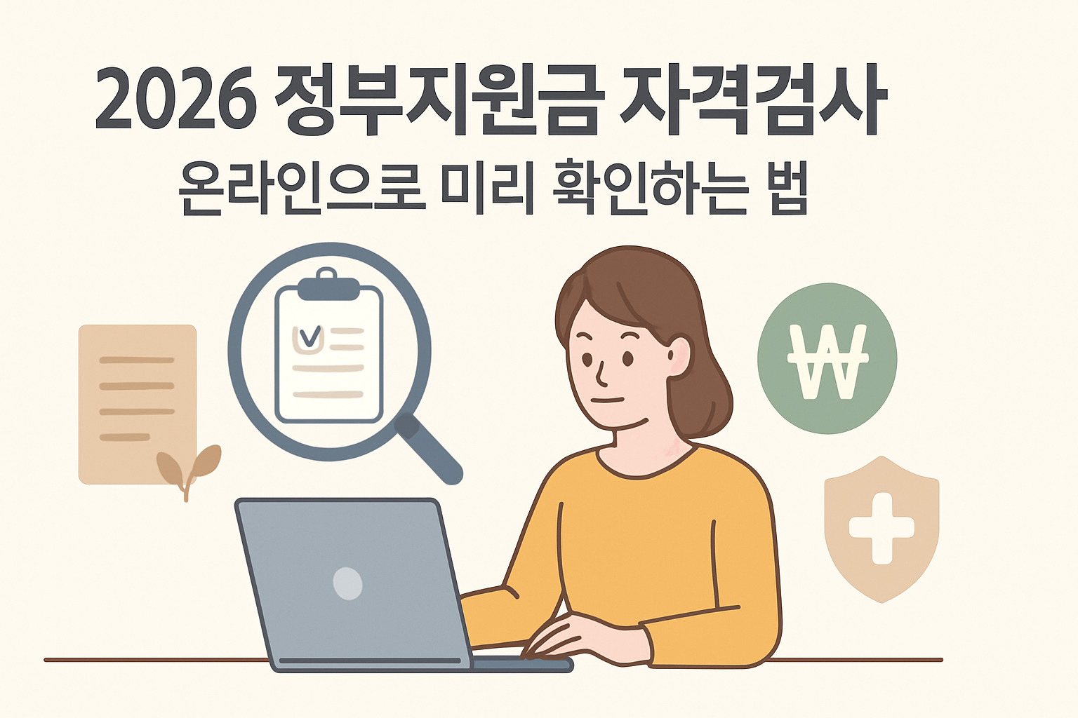2026 정부지원금 자격검사 온라인 미리 확인법