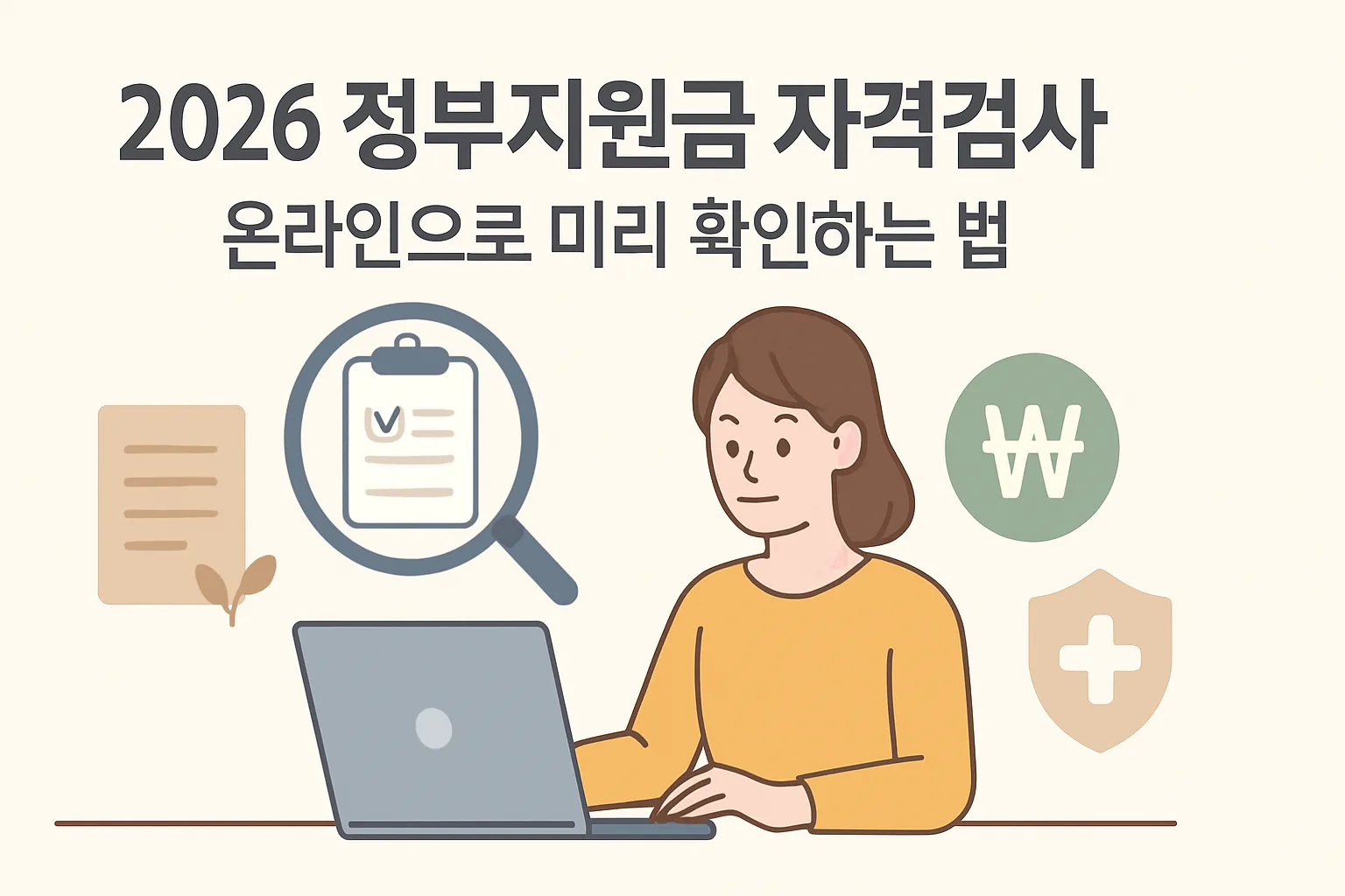 2026 정부지원금 자격검사 온라인 미리 확인법