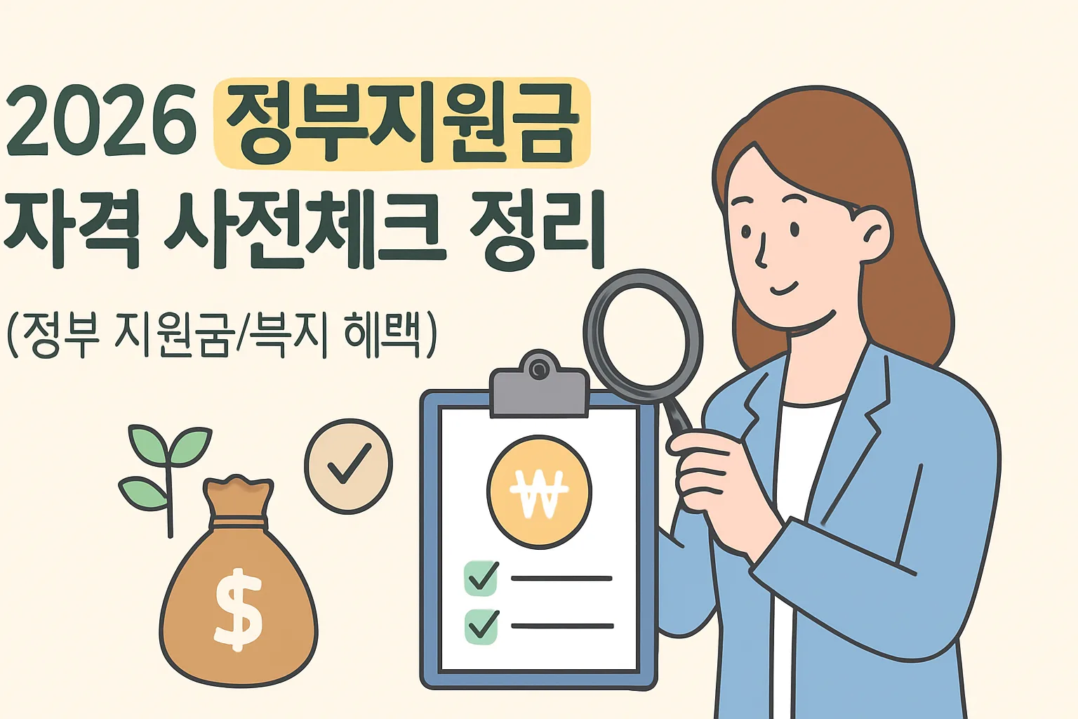 2026 정부지원금 자격 사전체크 정리 (3분 진단)