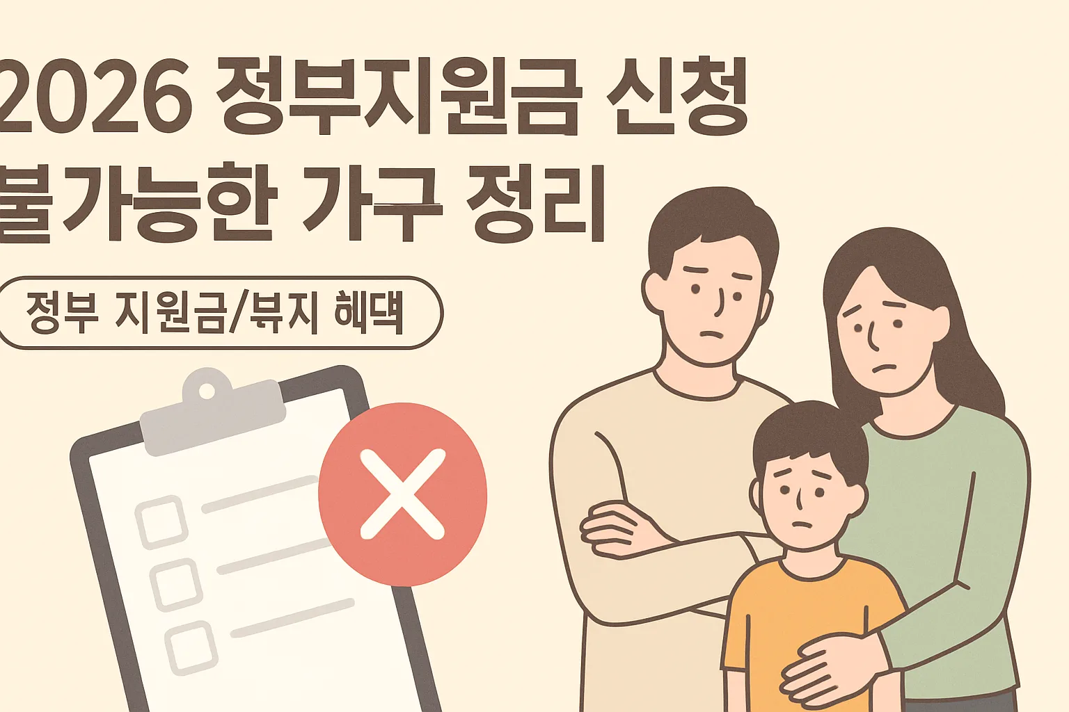 2026 정부지원금 신청 불가능한 가구 정리｜제외 사유