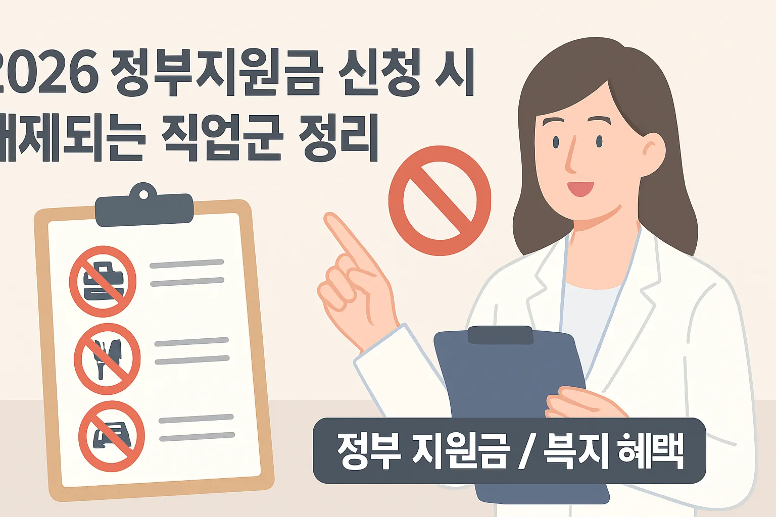 2026 정부지원금 배제 직업군 정리ㅣ신청 전 필독