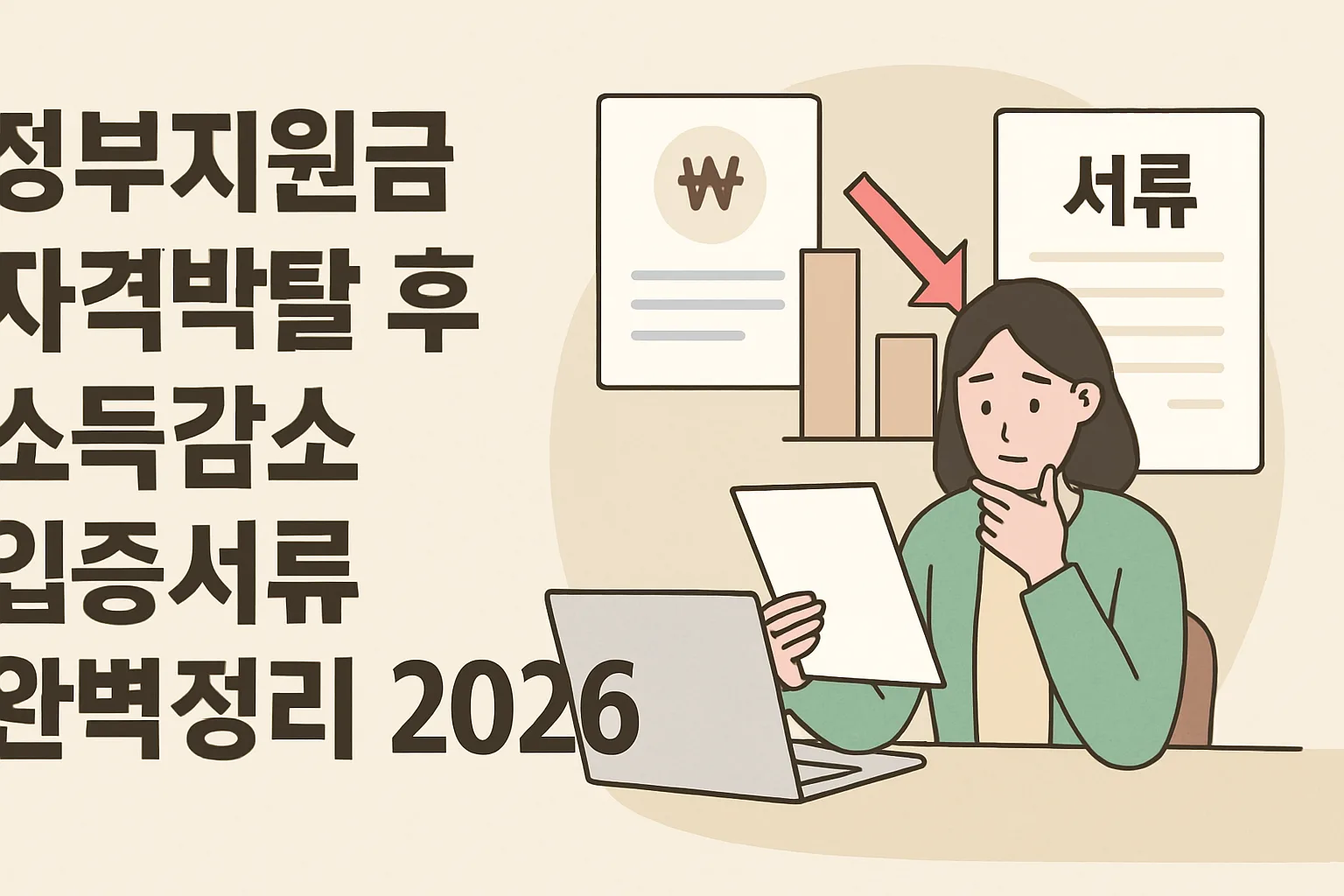 정부지원금 자격박탈 소득감소 입증서류 2026