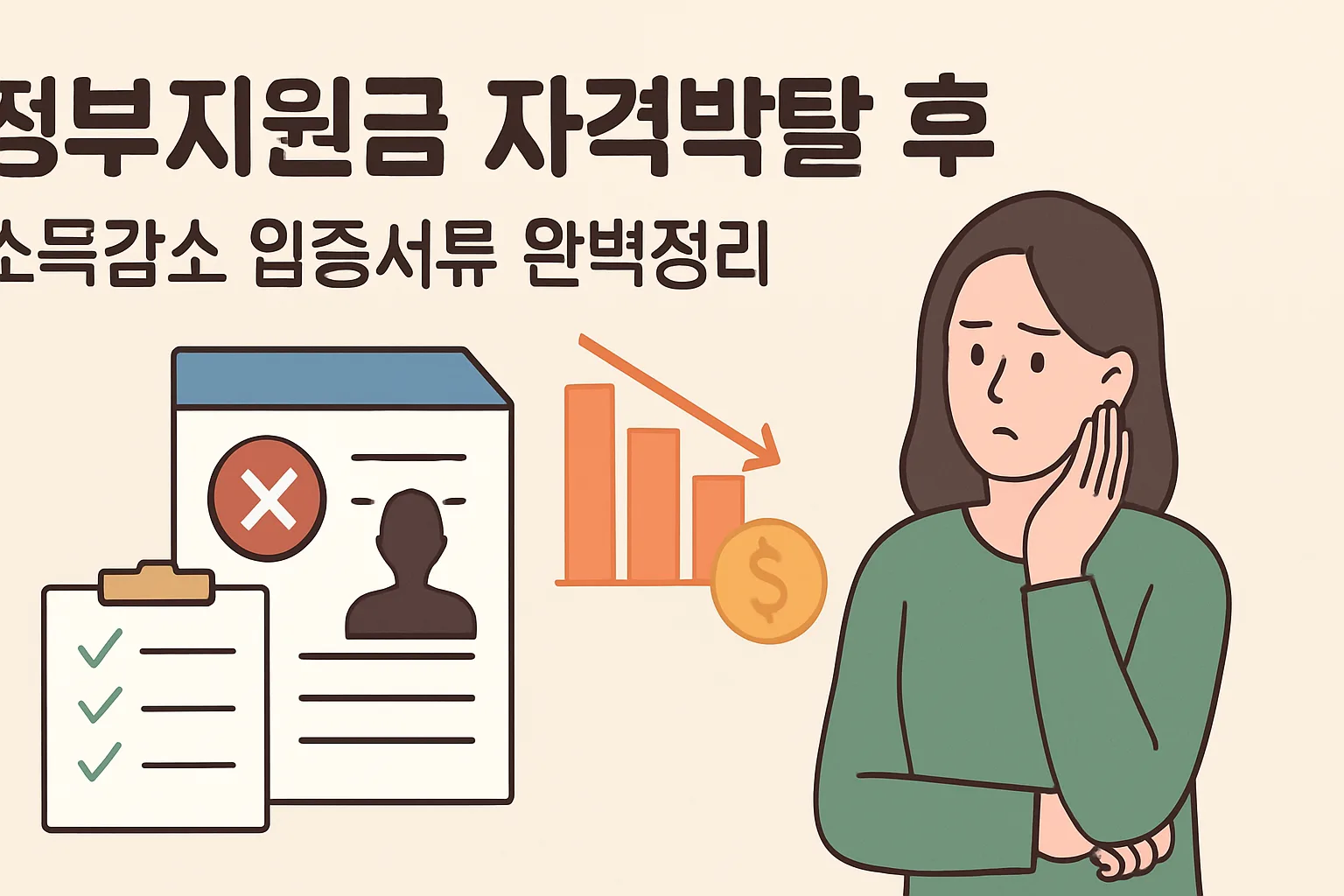 정부지원금 자격박탈 후 소득감소 입증서류 완벽정리