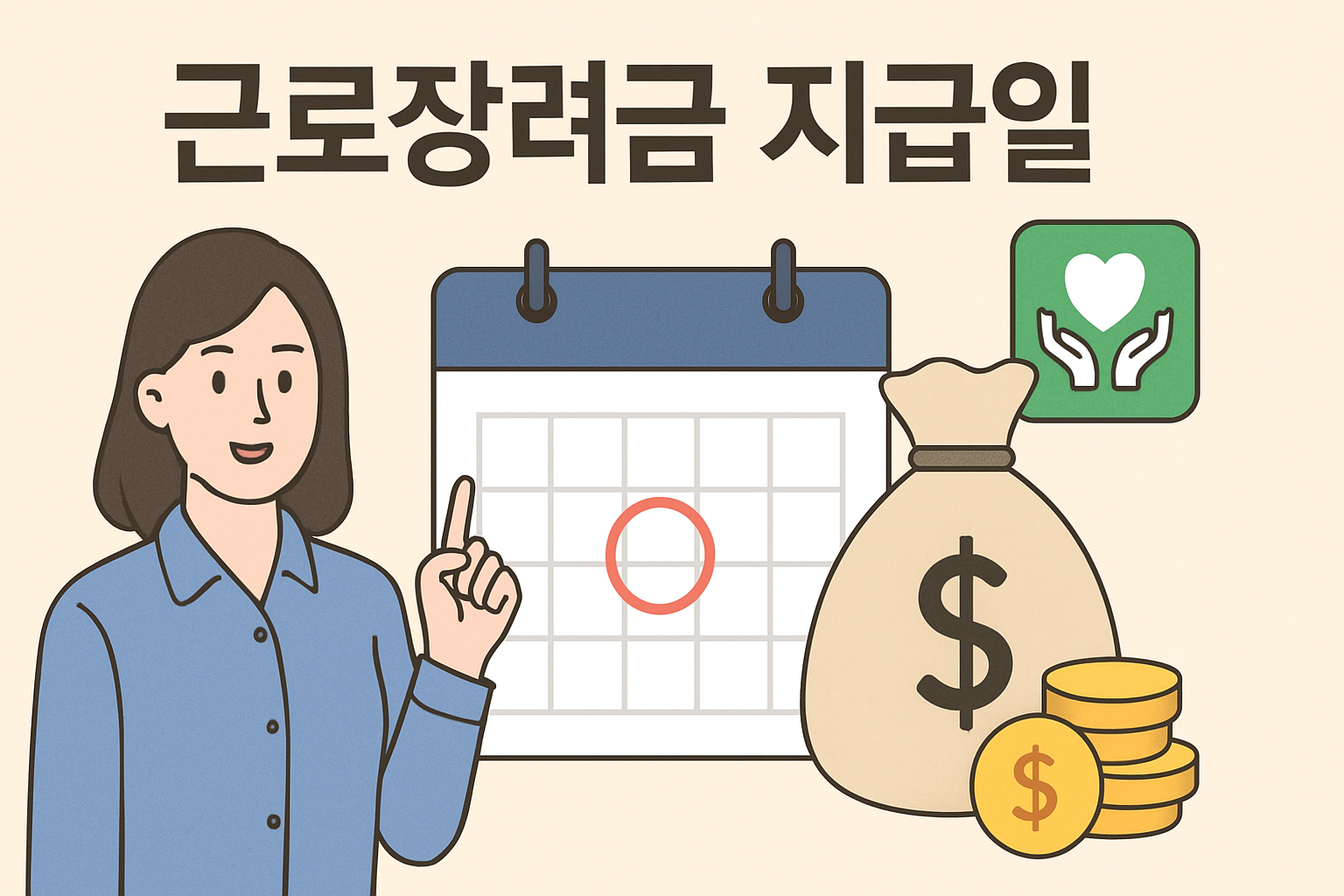 근로장려금 지급일, '이 날짜' 지나도 안 들어왔다면 반드시 확인할 것 (2026 정기·반기 입금 스케줄)**
