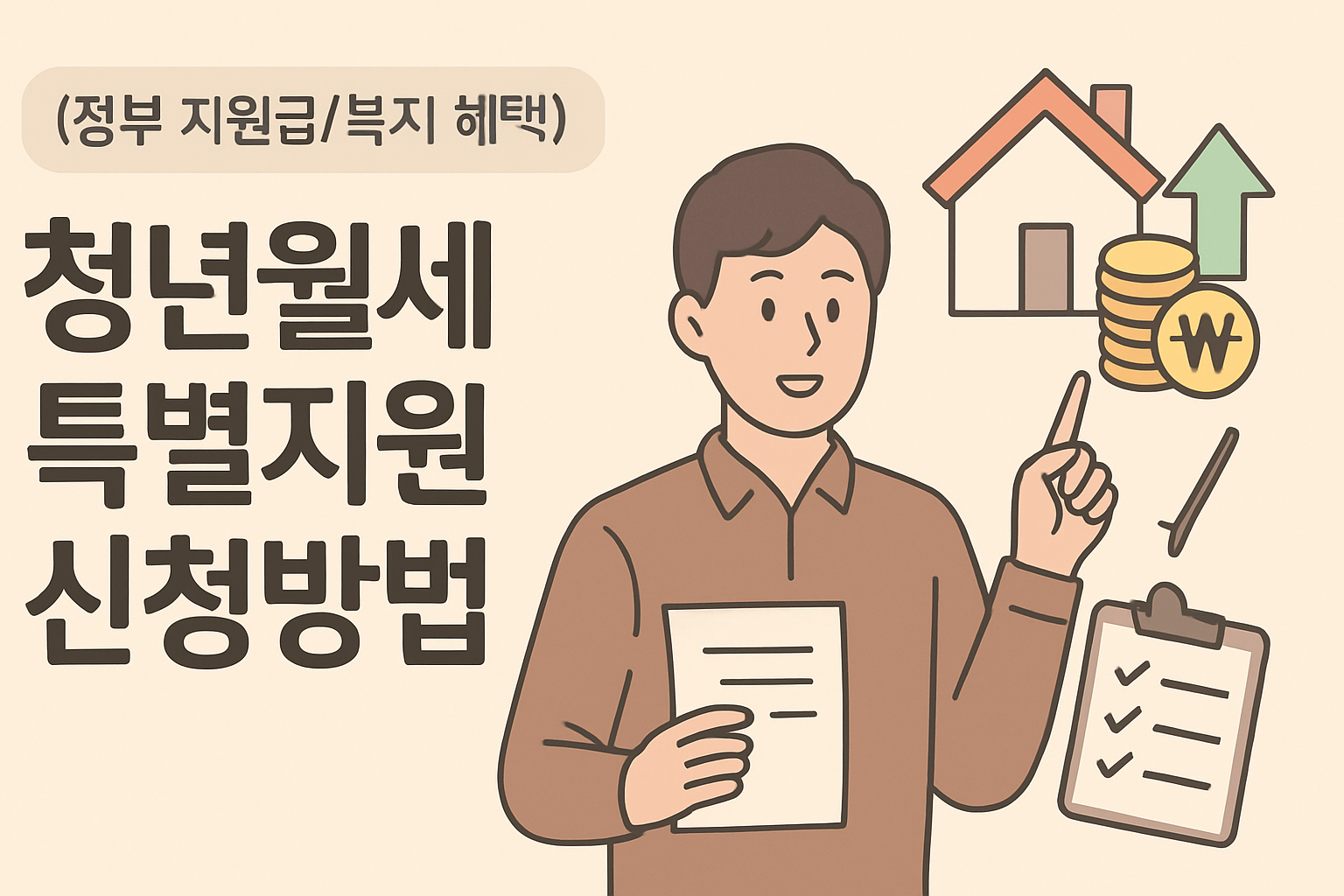 월세 20만원, 청년월세 특별지원 신청방법만 알면 매달 들어옵니다 (2026)**