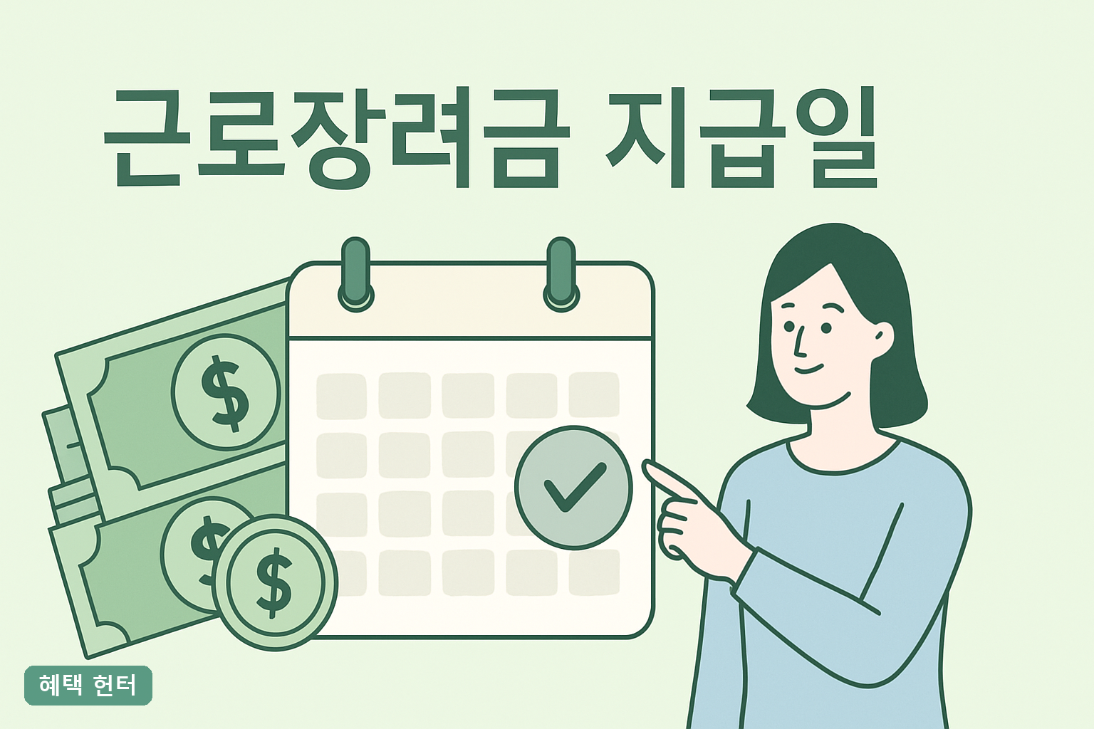 근로장려금 지급일 하루 전, 이 3가지 안 하면 입금이 늦어집니다 (2025 정기·반기)**
