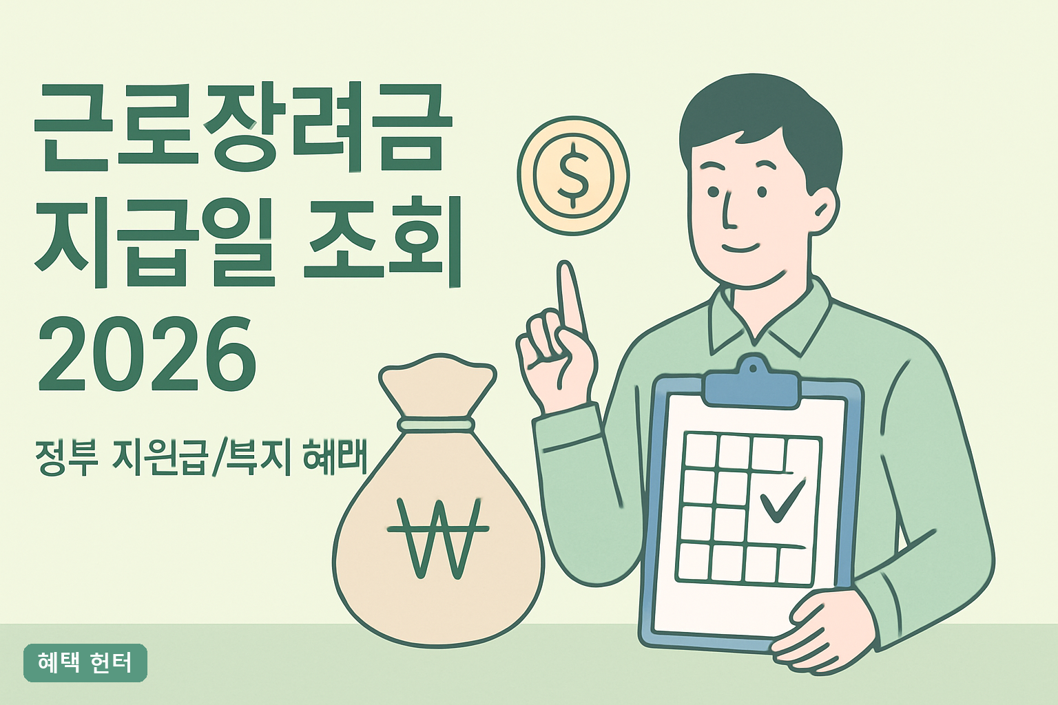 근로장려금 지급일 조회했는데 '지급 예정'만 뜬다면 — 실제 입금일 읽는 법 (2026 정기·반기)**