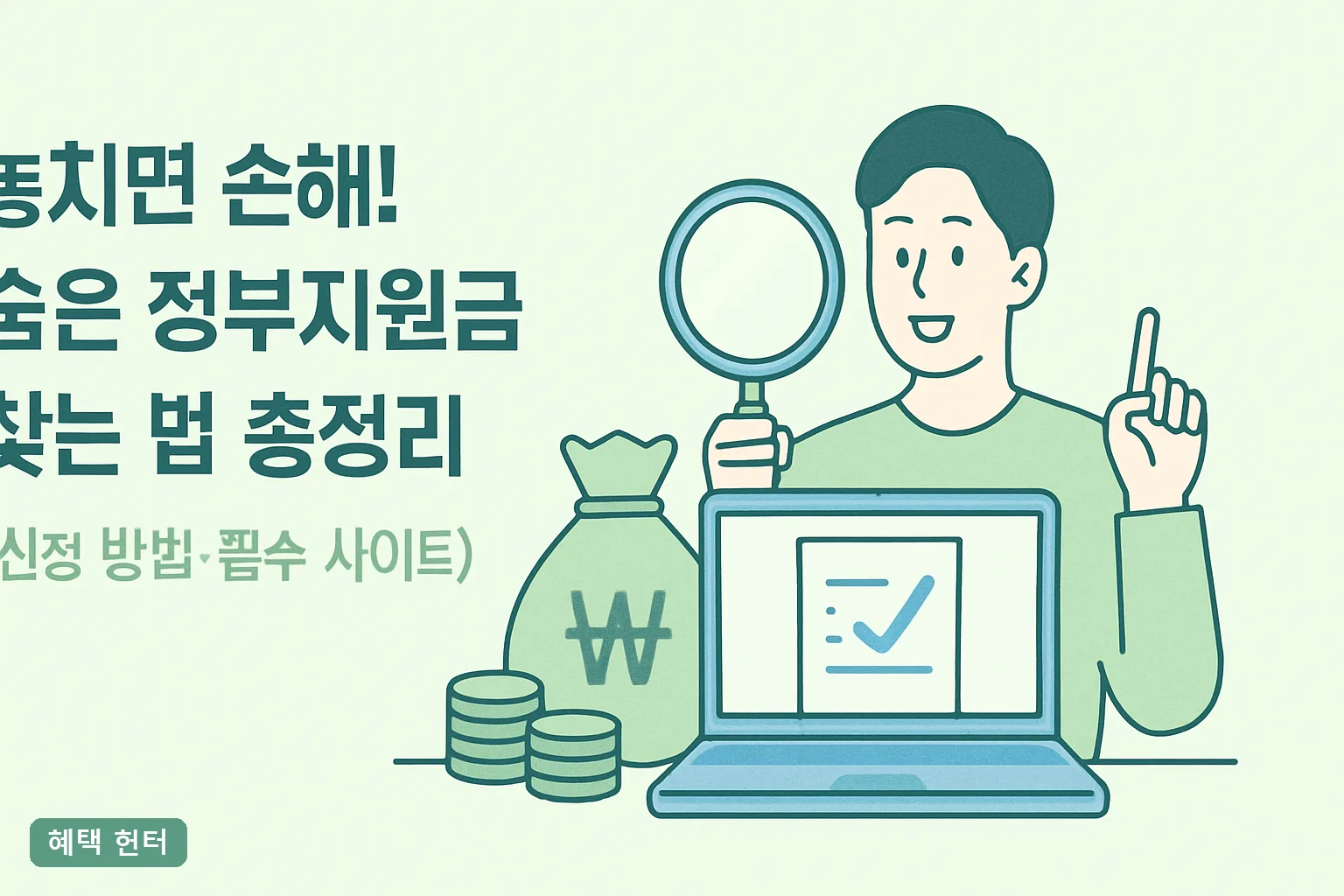 놓치면 손해! 숨은 정부지원금 찾는 법 총정리 (신청법)
