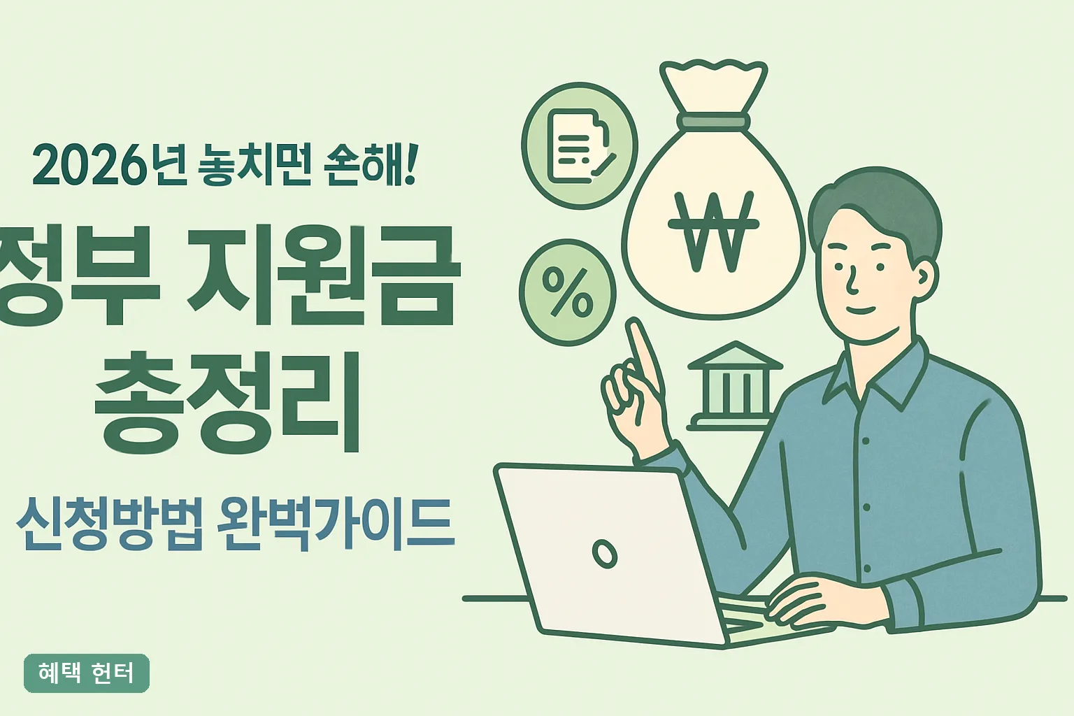 2026년 놓치면 손해! 정부 지원금 총정리 신청방법