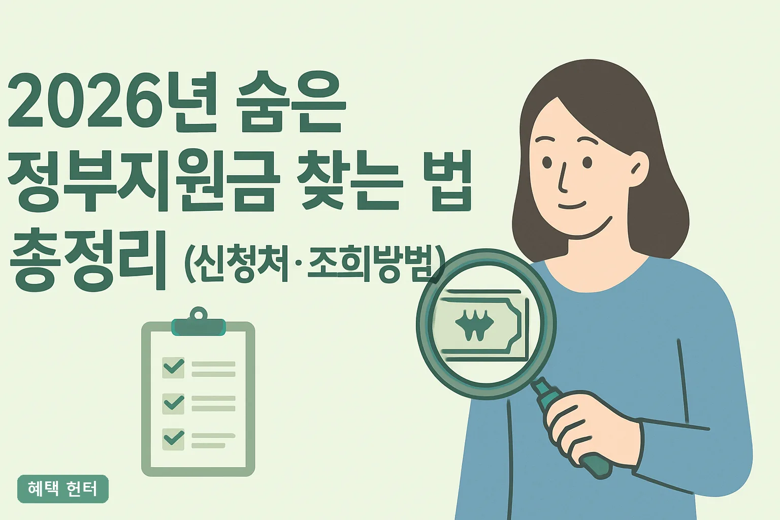 2026년 숨은 정부지원금 찾는 법 총정리 (신청처·조회방법)