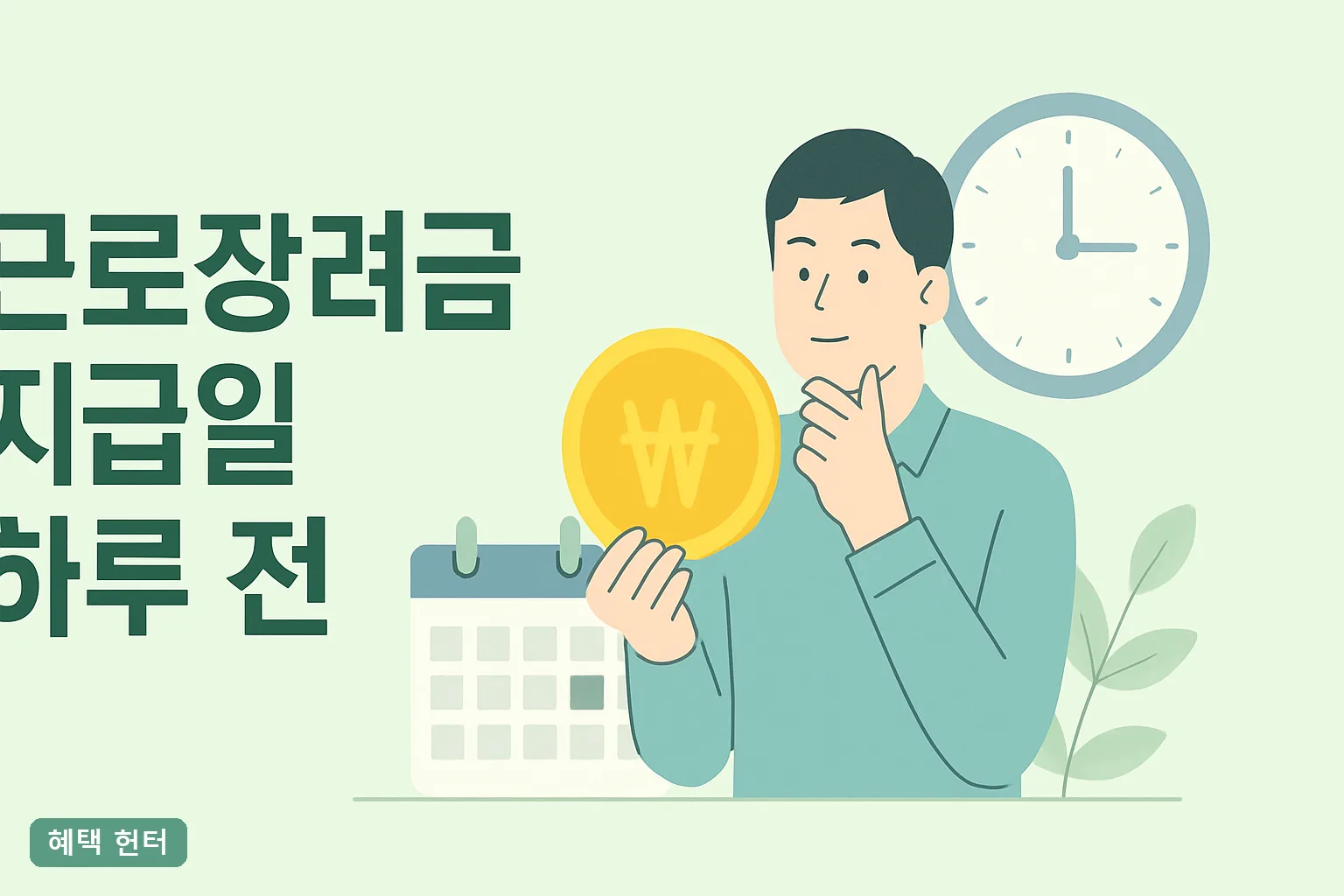 근로장려금 지급일 하루 전 꼭 볼 체크리스트