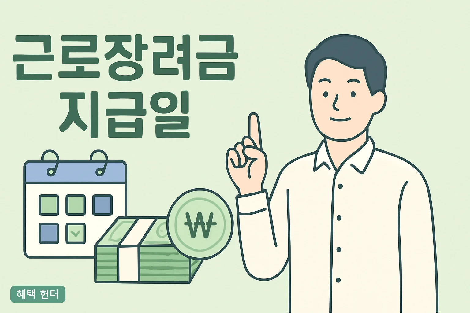 근로장려금 지급일 2026 총정리｜정기·반기 입금일