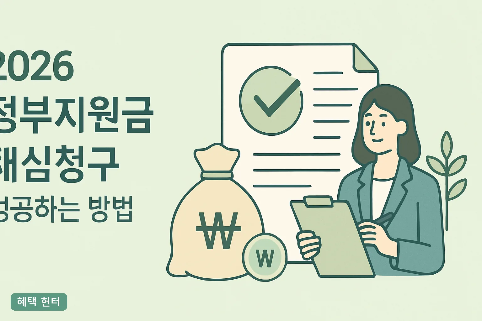 2026 정부지원금 재심청구 성공하는 방법｜기간·서류
