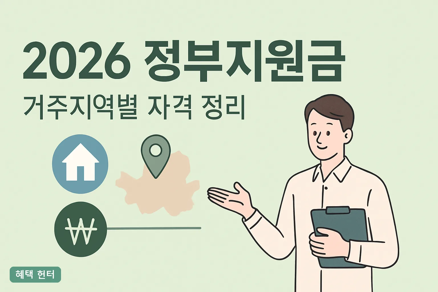2026 정부지원금 거주지역별 자격 정리｜핵심만