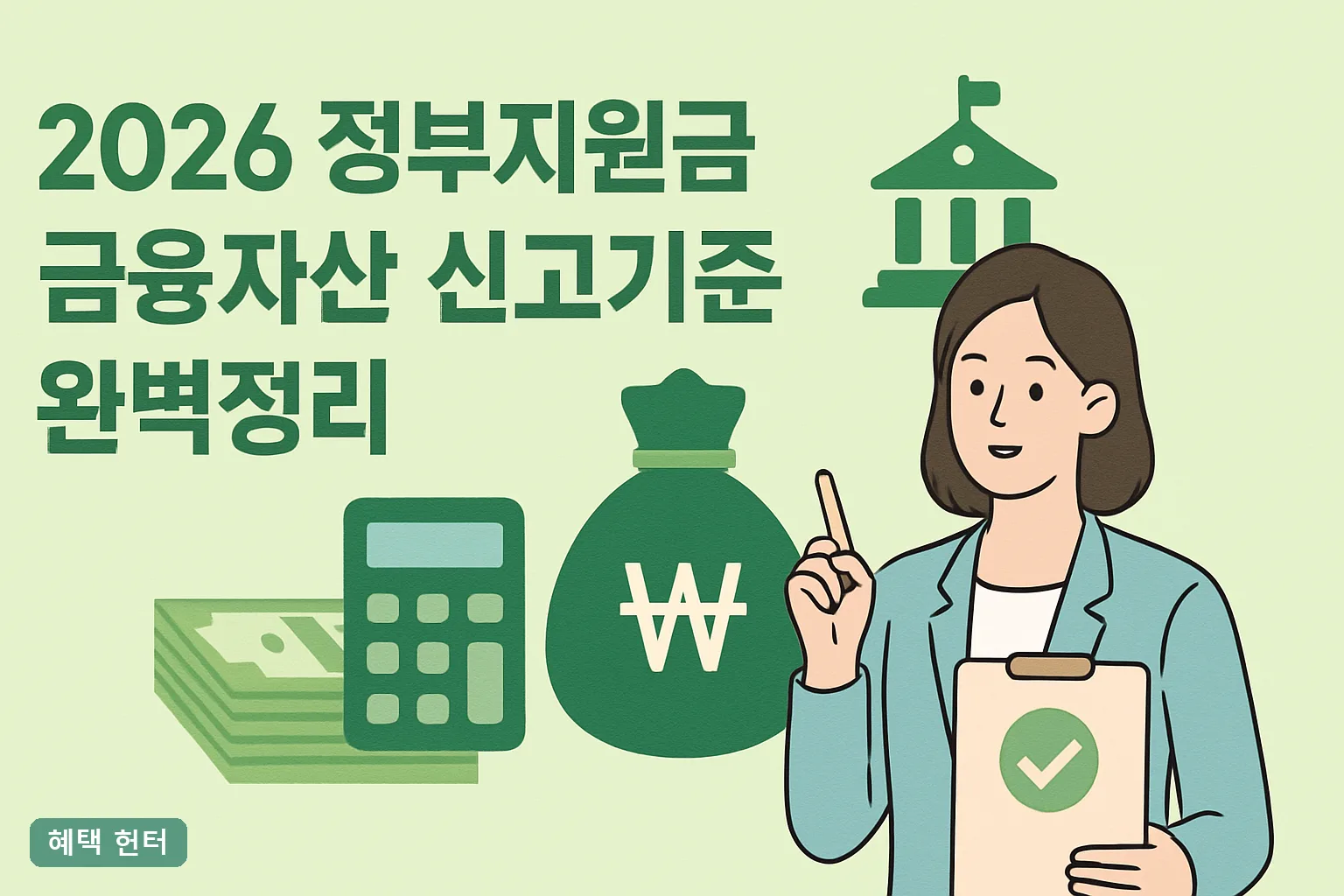 2026 정부지원금 금융자산 신고기준 완벽정리