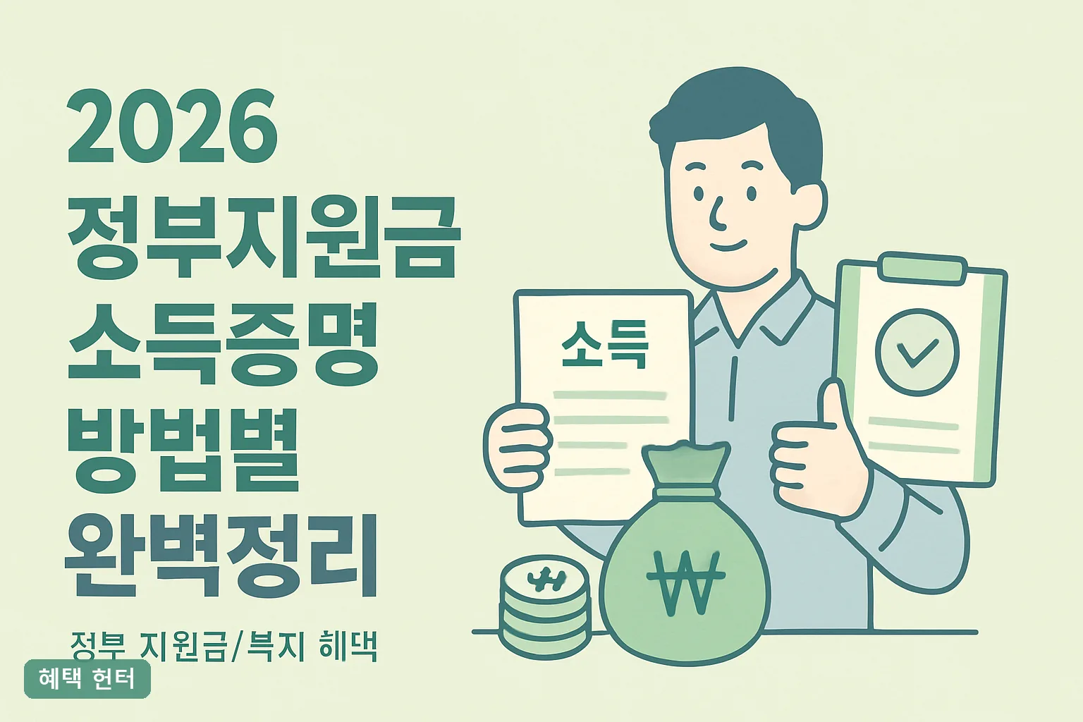 2026 정부지원금 소득증명 방법별 완벽정리(탈락 방지)