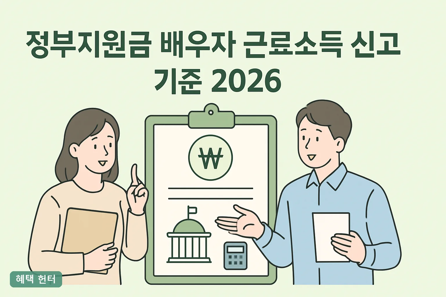정부지원금 배우자 근로소득 신고 기준 2026 총정리