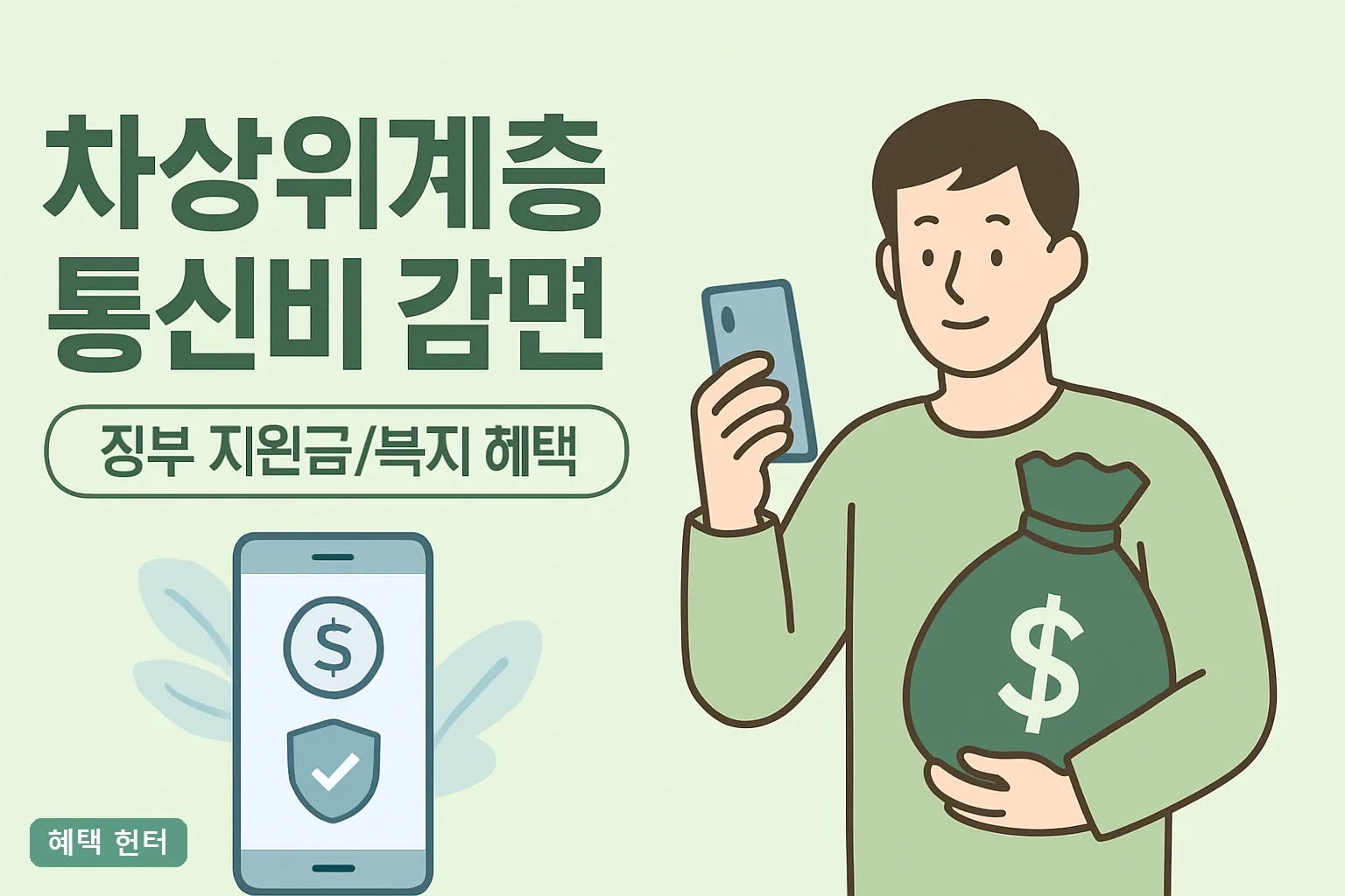 차상위계층 통신비 감면 월 최대 2만원, 신청법