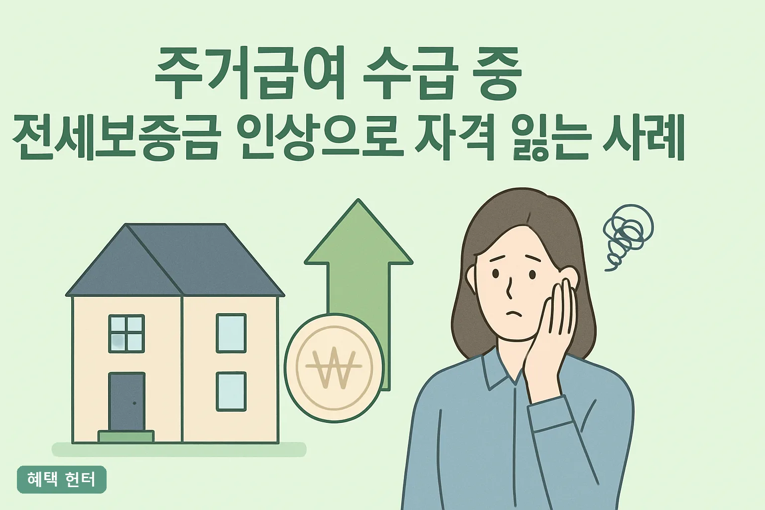 주거급여 수급 중 전세보증금 인상으로 자격 잃는 사례 정리