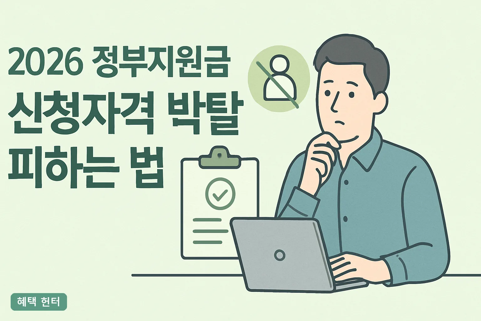 2026 정부지원금 신청자격 박탈 피하는 법