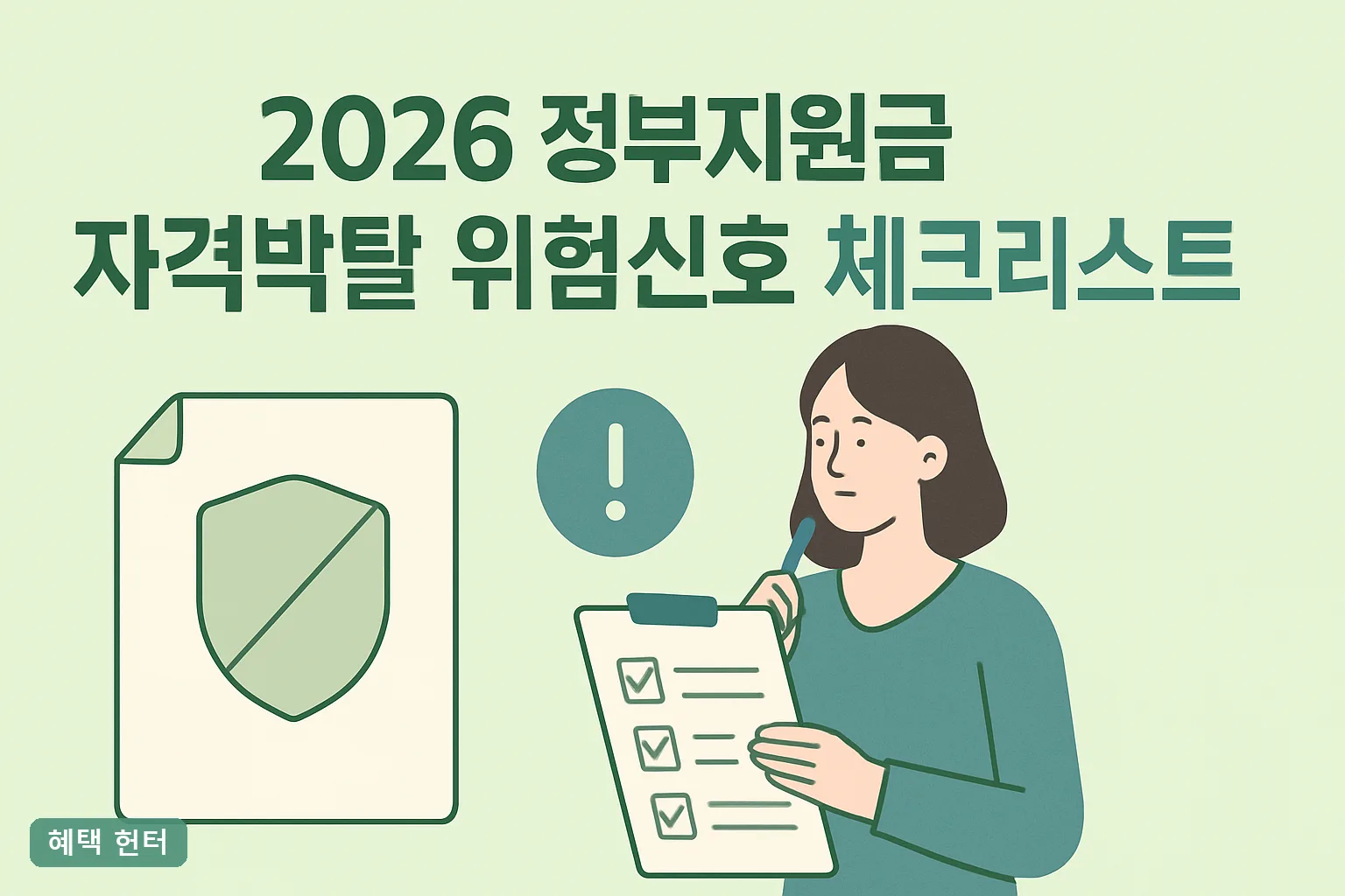 2026 정부지원금 자격박탈 위험신호 체크리스트 7