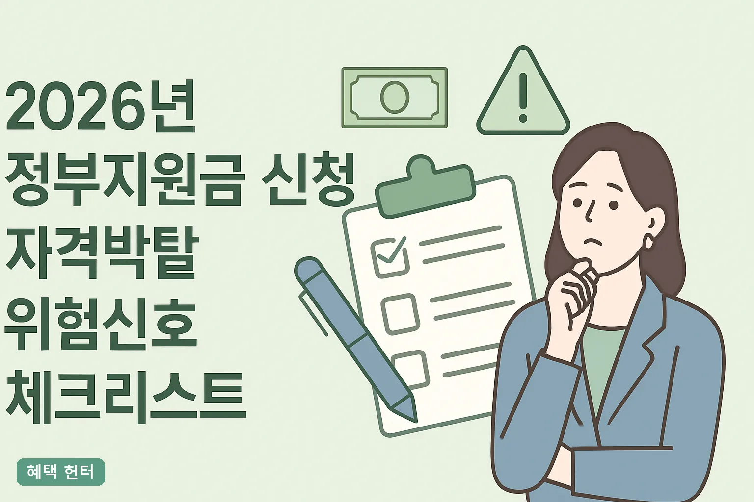 2026 정부지원금 자격박탈 위험신호 체크리스트 8가지