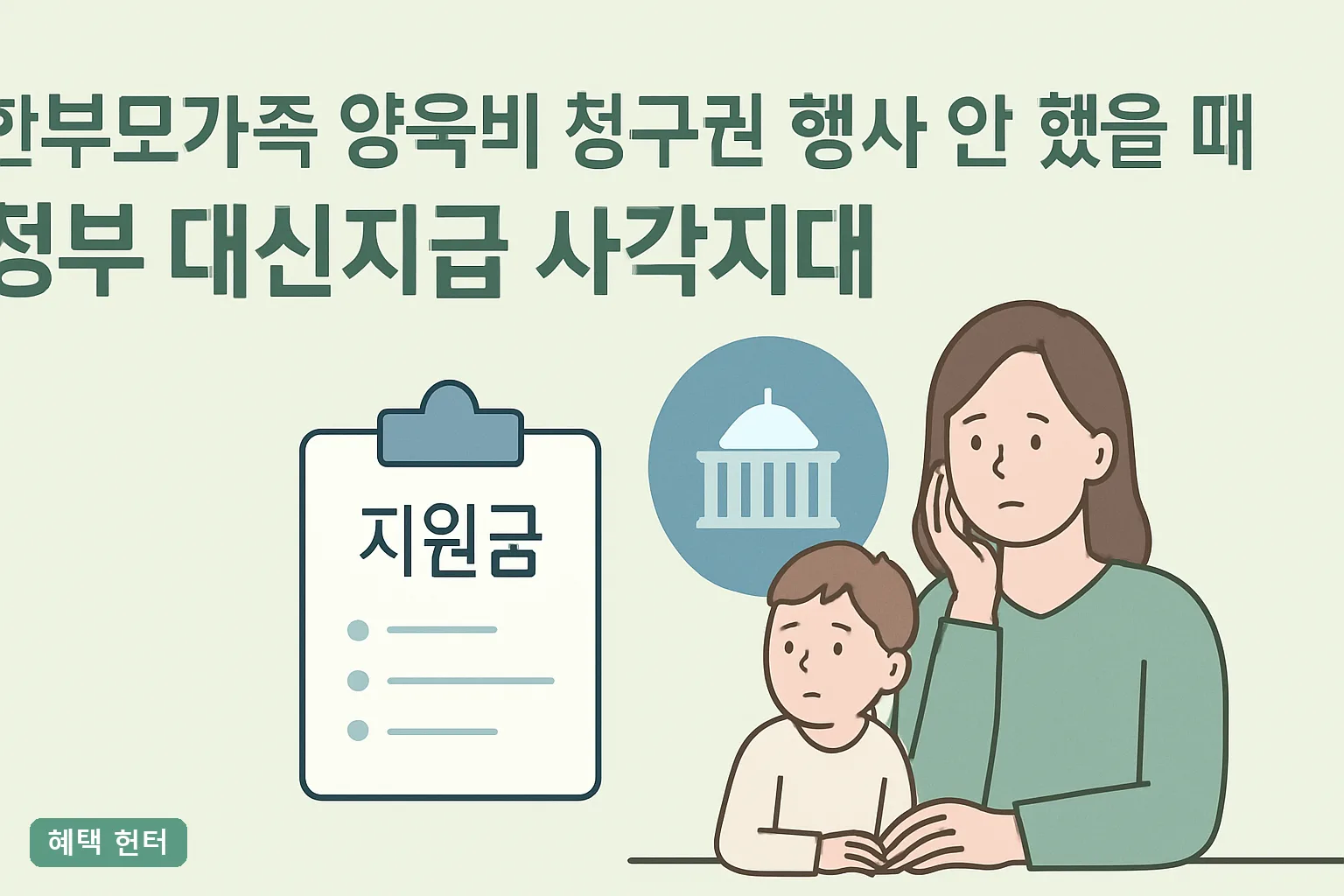 한부모 양육비 청구권 안 하면 정부 대신지급 사각지대