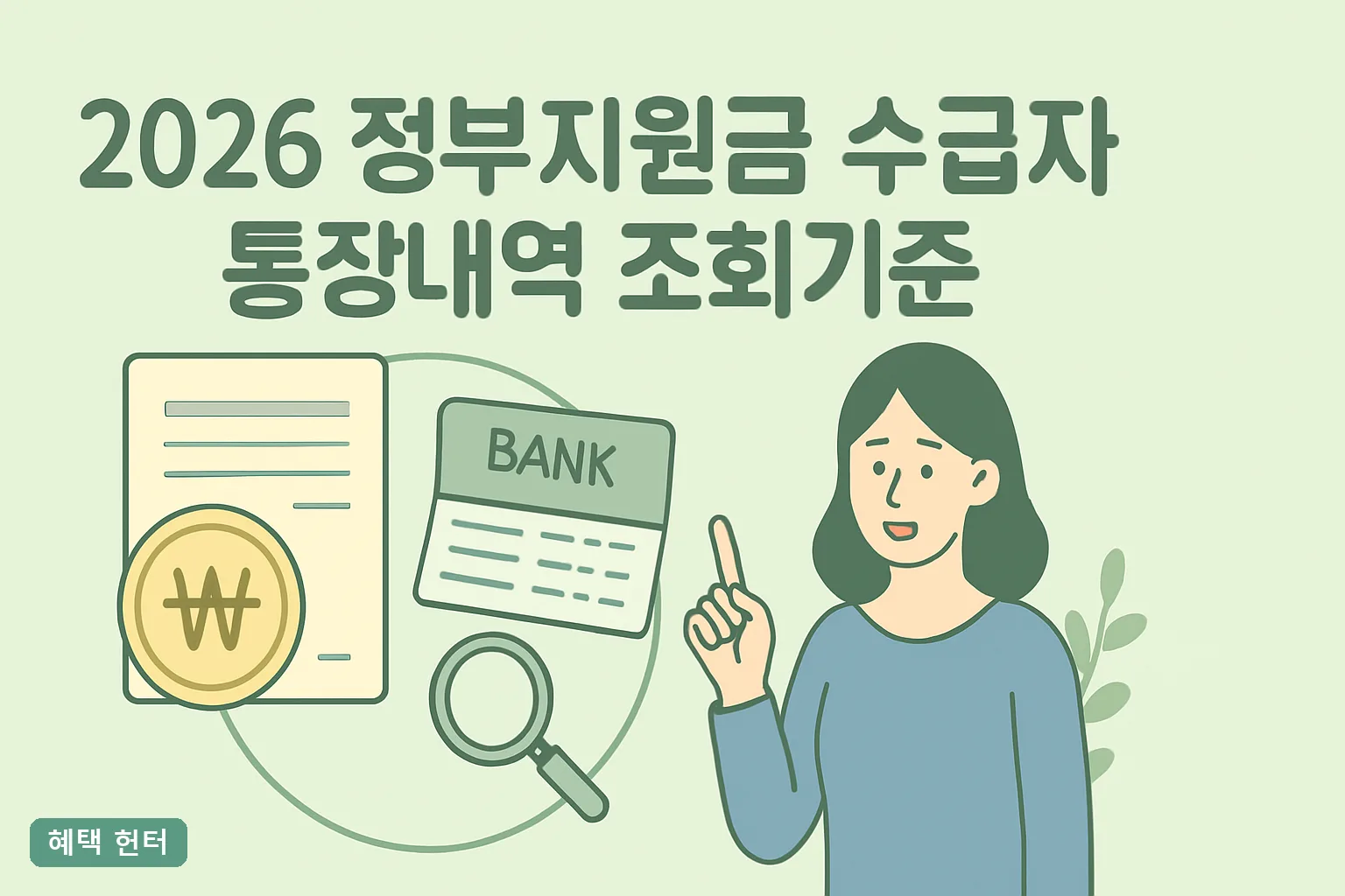 2026 정부지원금 수급자 통장내역 조회기준 총정리