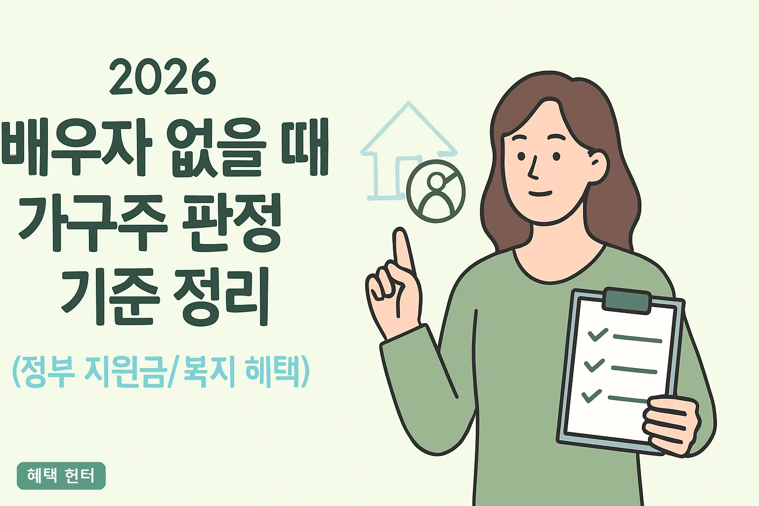 2026 배우자 없을 때 가구주 판정 기준 정리