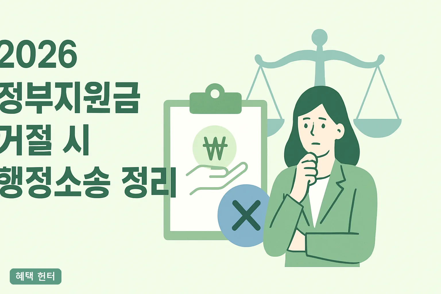 2026 정부지원금 거절 시 행정소송 정리｜90일