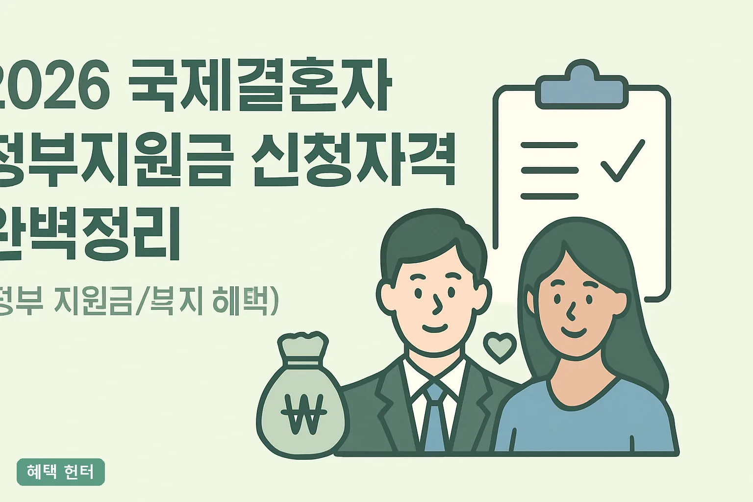 2026 국제결혼자 정부지원금 신청자격 완벽정리