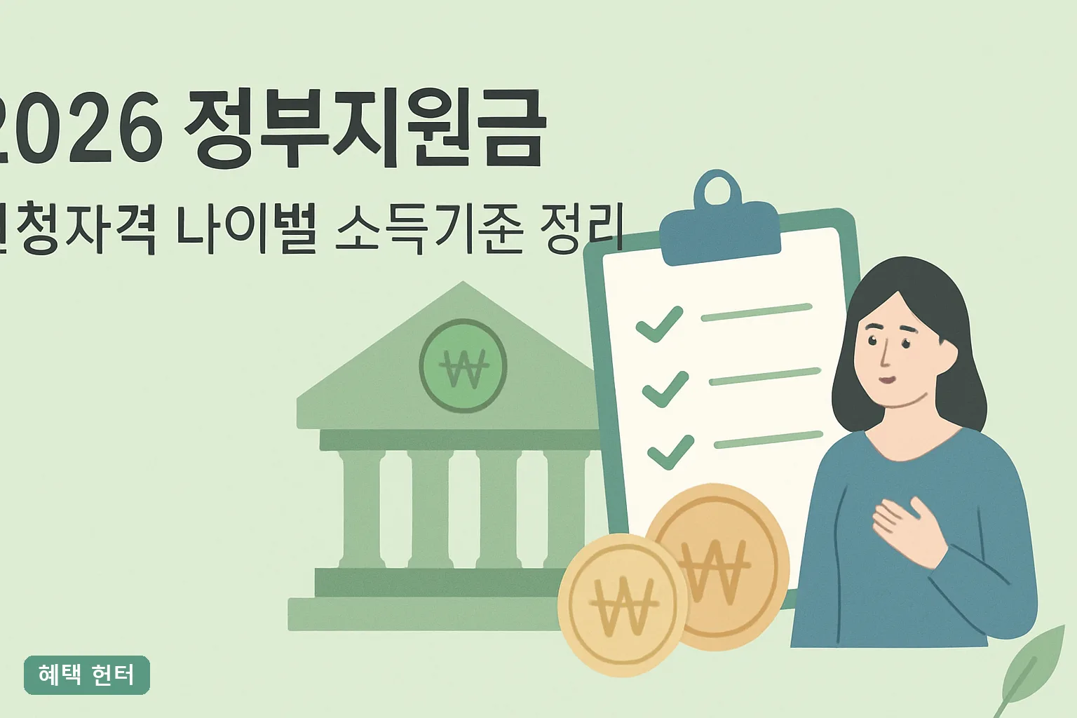 2026 정부지원금 신청자격 나이별 소득기준 정리